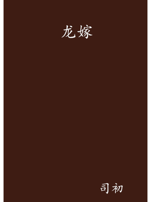 龍嫁 龍嫁