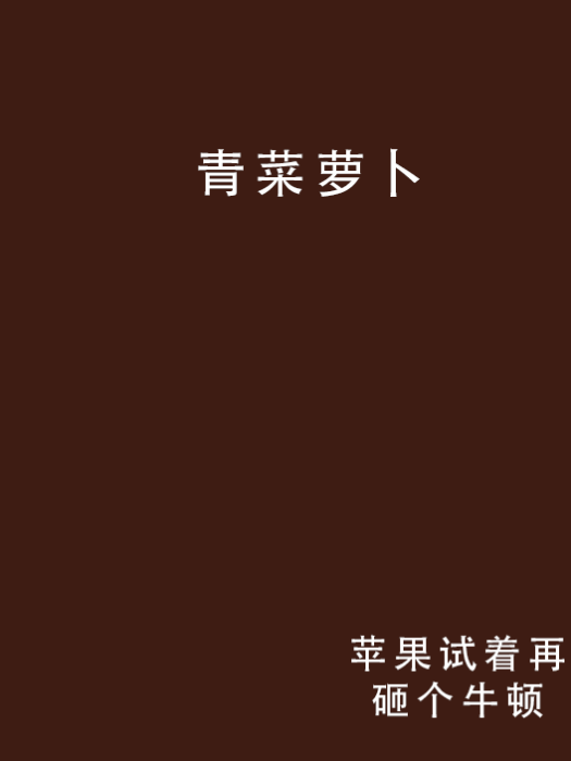青菜蘿蔔 青菜蘿蔔