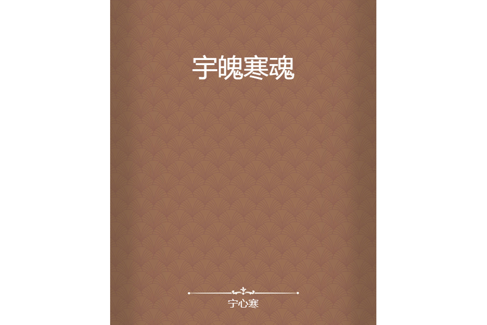 宇魄寒魂 宇魄寒魂