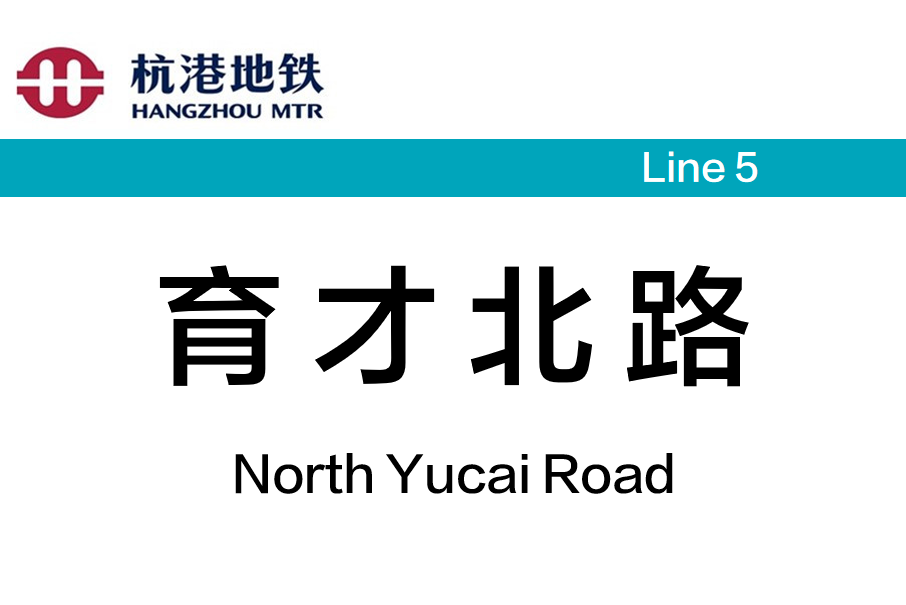 育才北路站 育才北路站