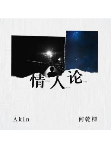 情人論 情人論