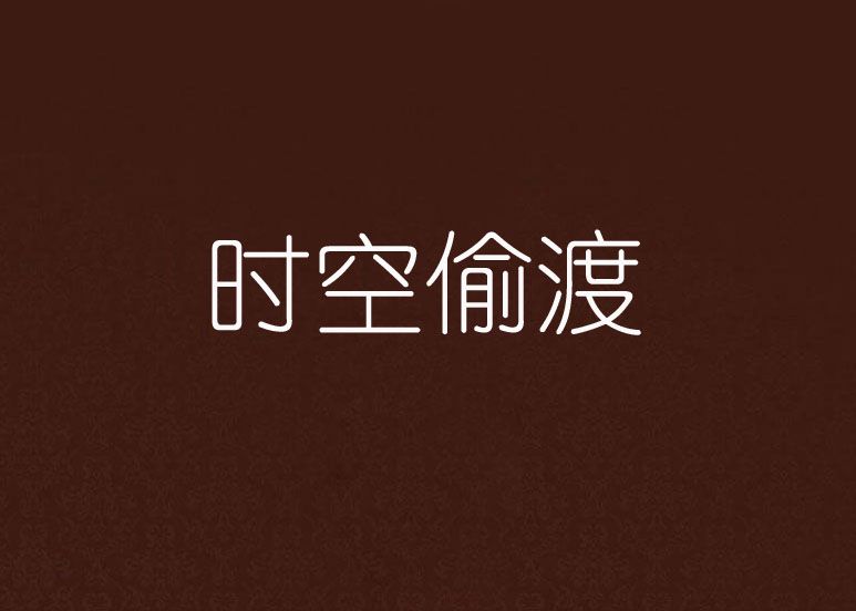 時空偷渡(科幻小說) 時空偷渡(科幻小說)