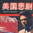 美國悲劇 美國悲劇