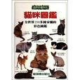 貓咪圖鑑 貓咪圖鑑