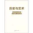 歷史與藝術 歷史與藝術