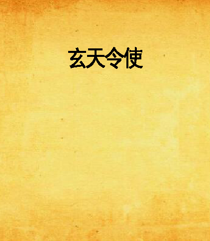 玄天令使