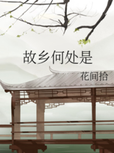 故鄉何處是 故鄉何處是