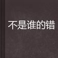 不是誰的錯 不是誰的錯