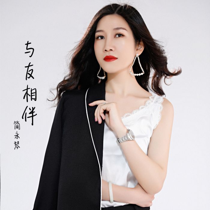 與友相伴 與友相伴