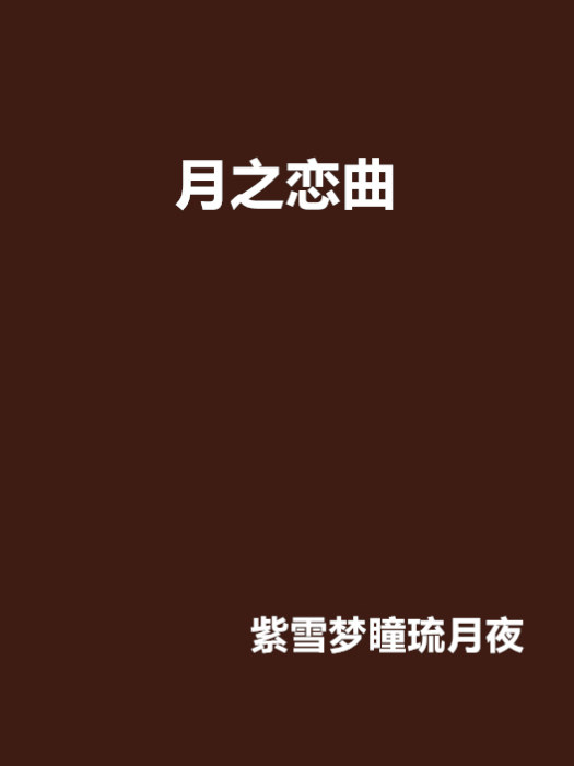 月之戀曲 月之戀曲