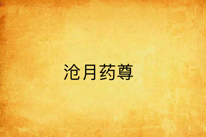 滄月藥尊 滄月藥尊