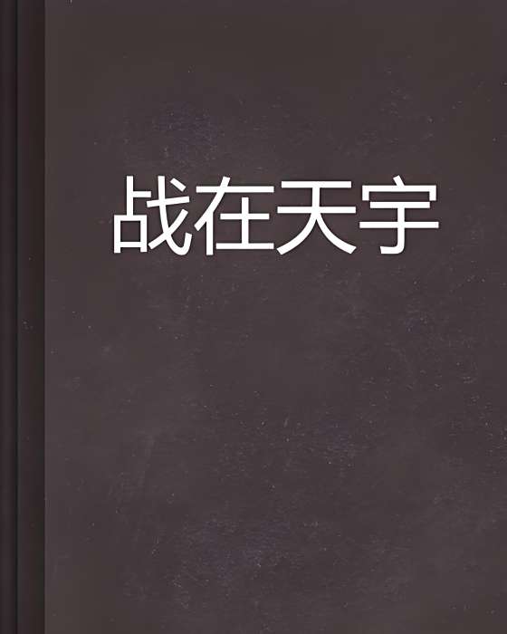 戰在天宇