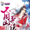 不周山異談 不周山異談