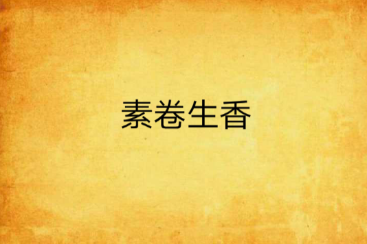 素卷生香 素卷生香