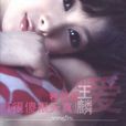 很傻很天真(王麟專輯) 很傻很天真(王麟專輯)