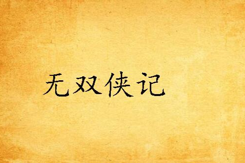 無雙俠記
