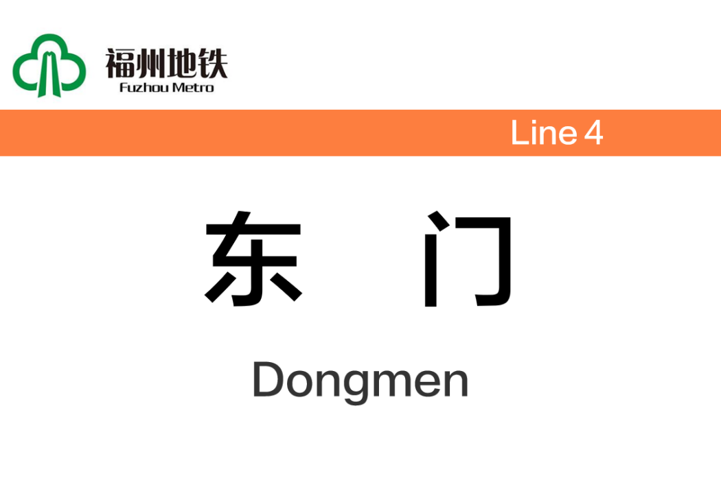 東門站(中國福建省福州市境內捷運車站) 東門站(中國福建省福州市境內捷運車站)