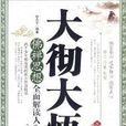 大徹大悟(新世界出版社出版圖書) 大徹大悟(新世界出版社出版圖書)