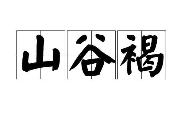 山谷褐 山谷褐