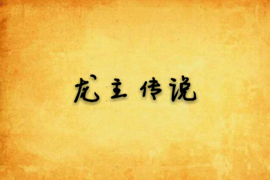 龍主傳說