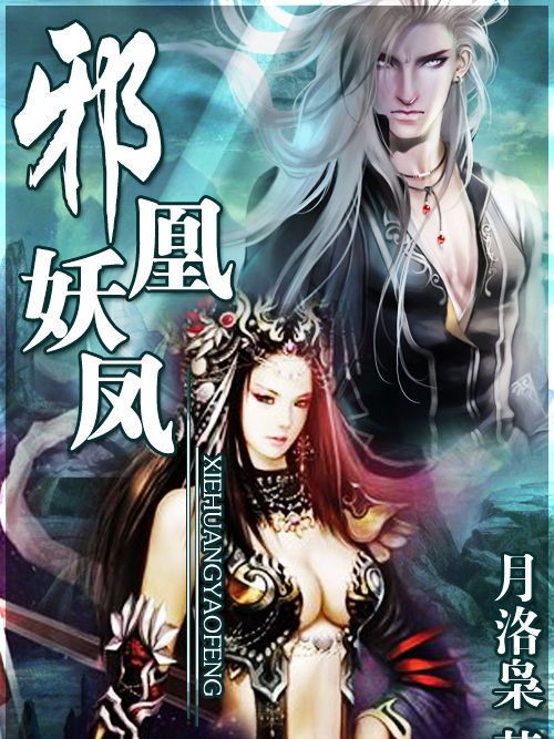 邪凰妖鳳 邪凰妖鳳