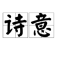 詩意(漢語詞語) 詩意(漢語詞語)