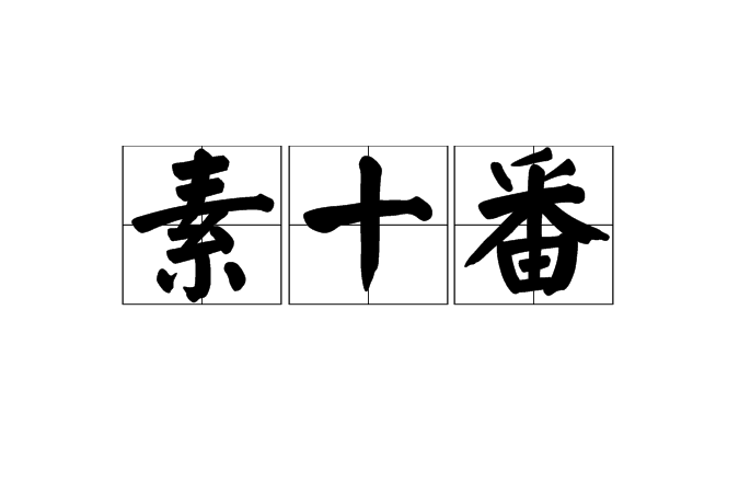 素十番 素十番
