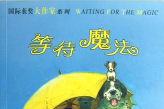 等待魔法 等待魔法