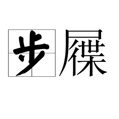 步屧 步屧