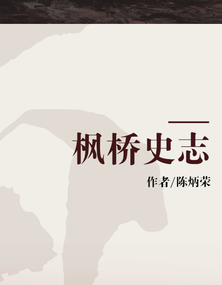 楓橋史志 楓橋史志