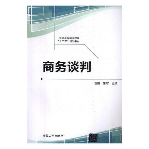 商務談判(2017年清華大學出版社出版的圖書) 商務談判(2017年清華大學出版社出版的圖書)
