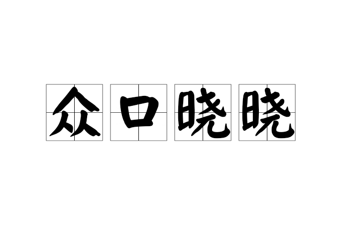 眾口曉曉 眾口曉曉