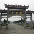 陳家團村