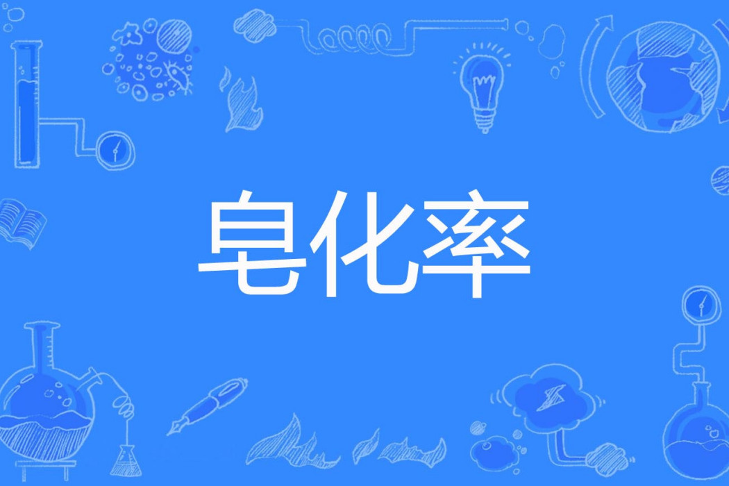 皂化率 皂化率