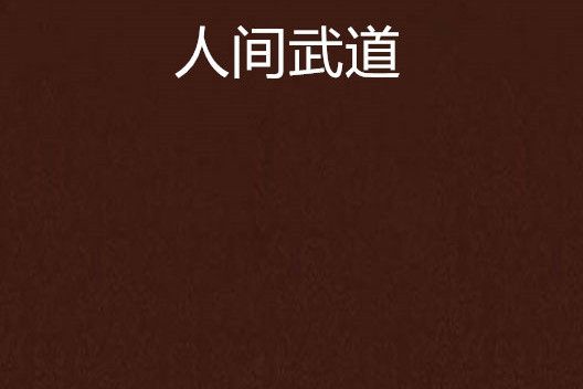 人間武道 人間武道