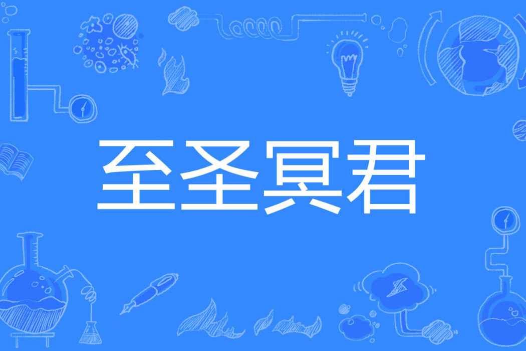 至聖冥君 至聖冥君