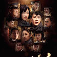 大江東去(2013年胡玫執導的電視劇) 大江東去(2013年胡玫執導的電視劇)