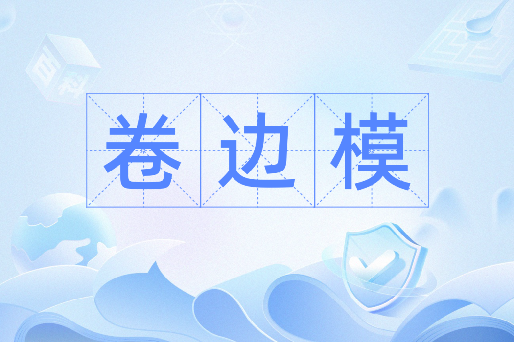 卷邊模 卷邊模
