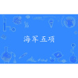 海軍五項 海軍五項