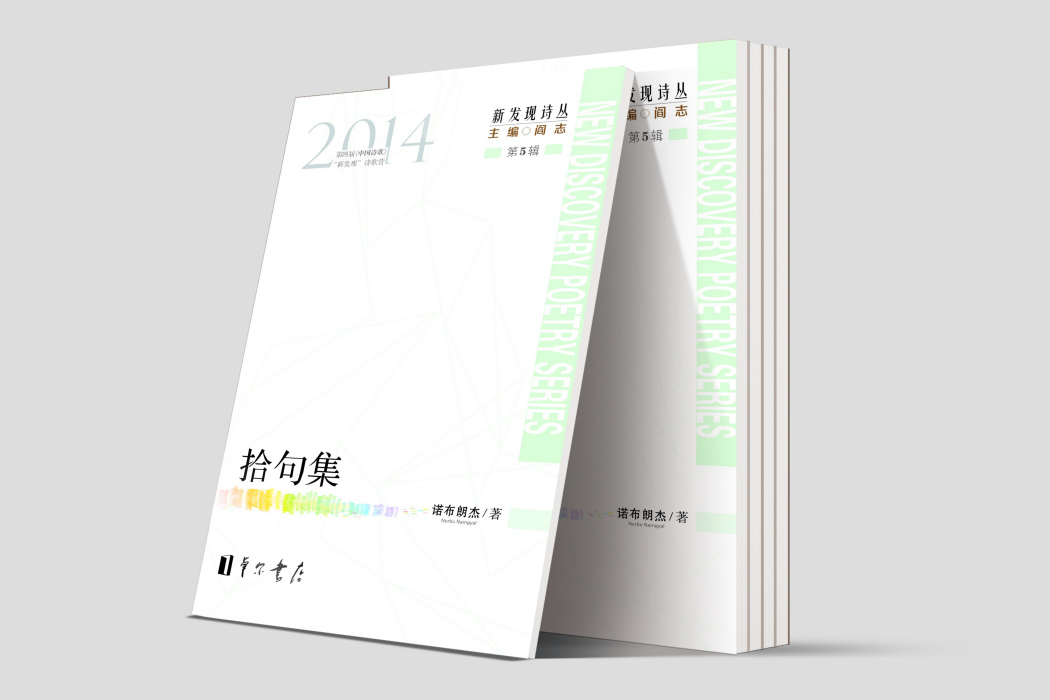 拾句集 拾句集