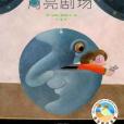 月亮劇場 月亮劇場