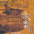 家。西安 家。西安
