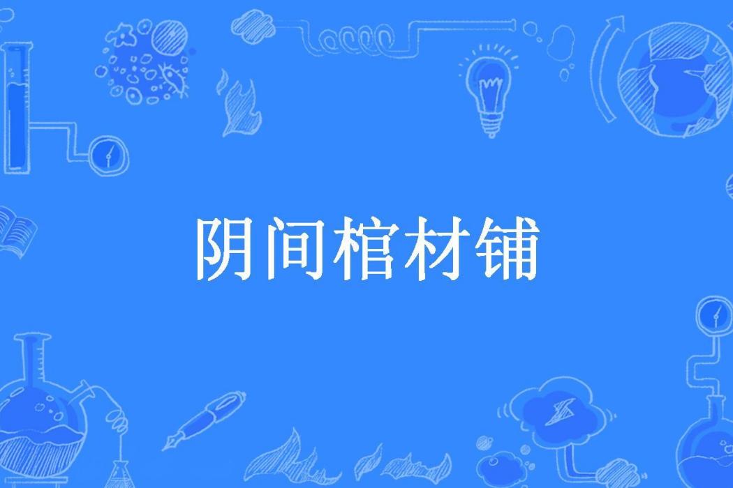 陰間棺材鋪(八爺所著小說) 陰間棺材鋪(八爺所著小說)