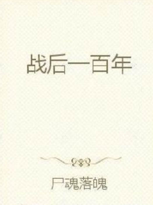 戰後一百年 戰後一百年
