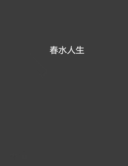 春水人生 春水人生