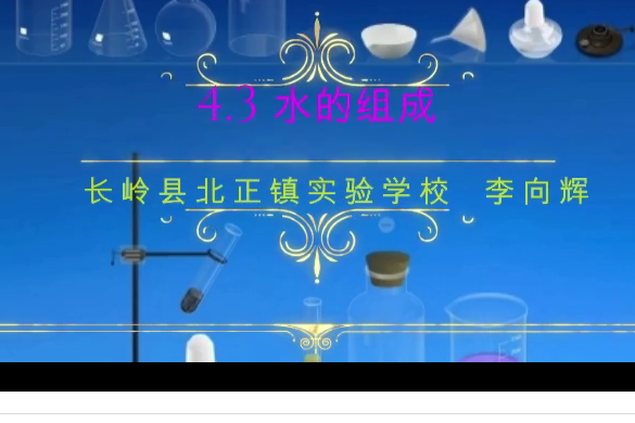 水的組成(微課課程) 水的組成(微課課程)