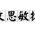 文思敏捷 文思敏捷