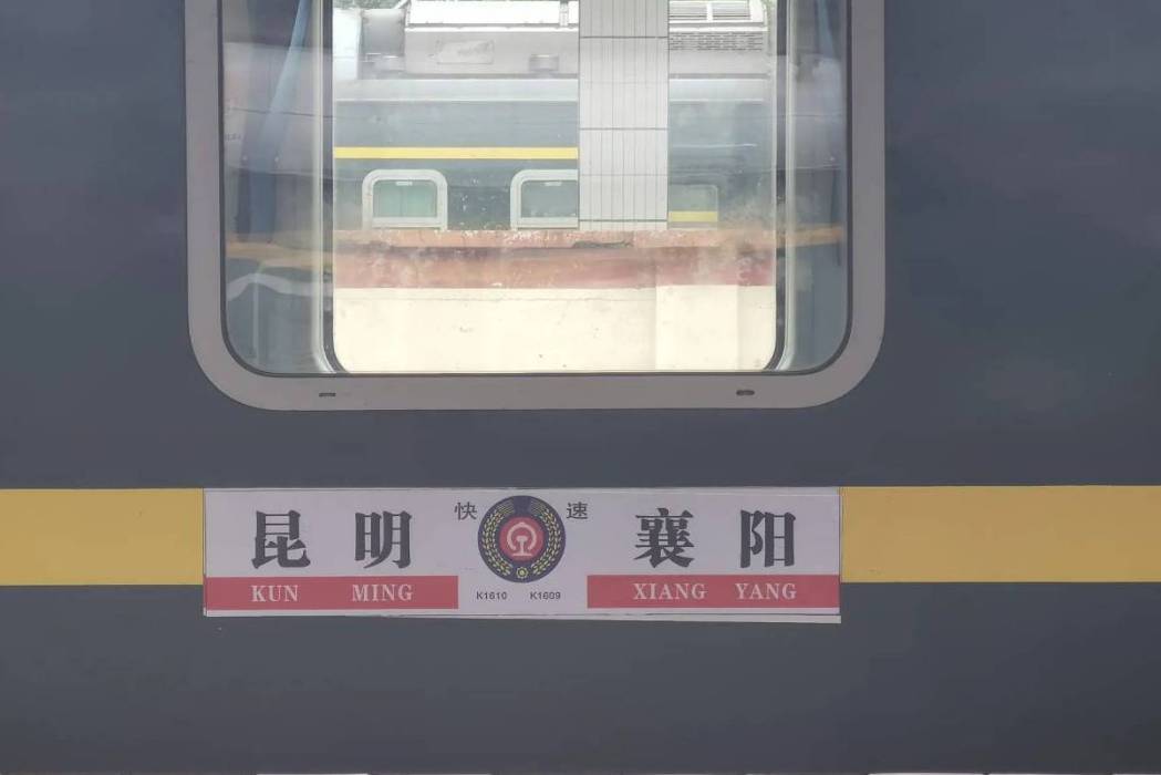 K1609次列車(K1261次列車) K1609次列車(K1261次列車)