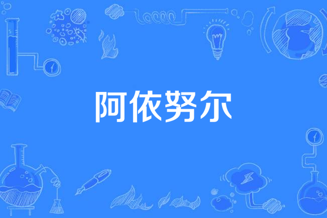 阿依努爾(陳子文作曲、演唱的歌曲) 阿依努爾(陳子文作曲、演唱的歌曲)