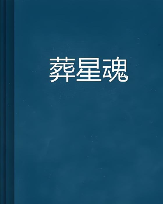葬星魂